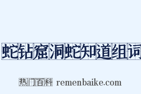 蛇钻窟洞蛇知道组词是什么意思的图片